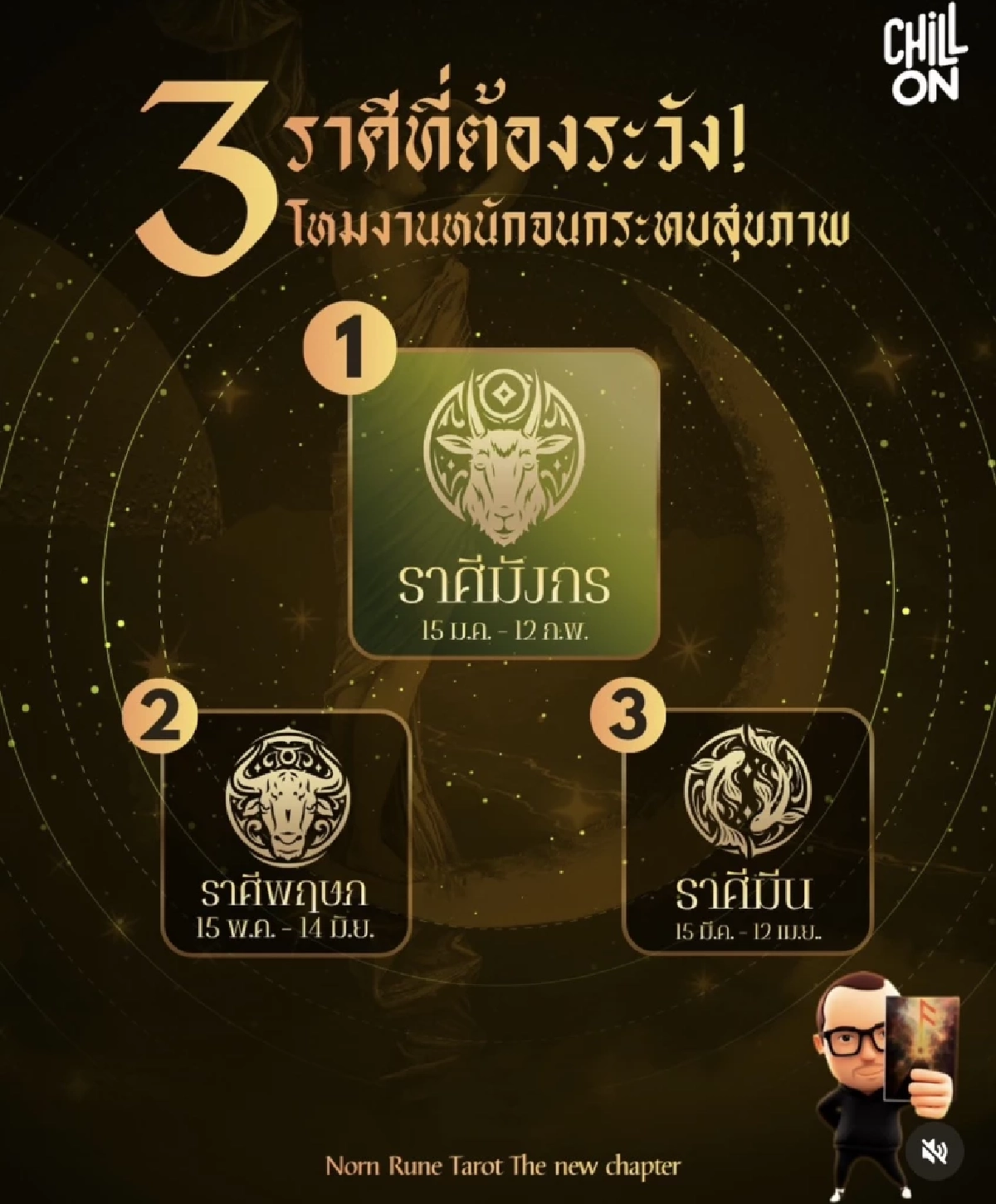 เตือนแรง '3 ราศี' ดวงงานพุ่งแต่สุขภาพพัง! นักทำนายทักตรงๆ
