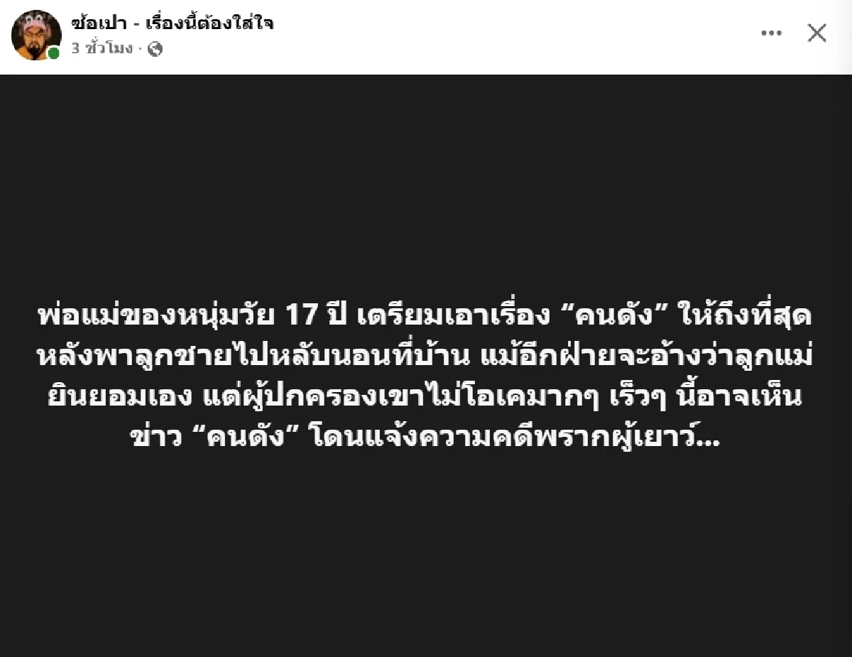 แฉแรง! "คนดัง" ล่วงละเมิดทางเพศหนุ่มวัย 17 ปี คือใคร? พ่อแม่เด็กไม่ยอม