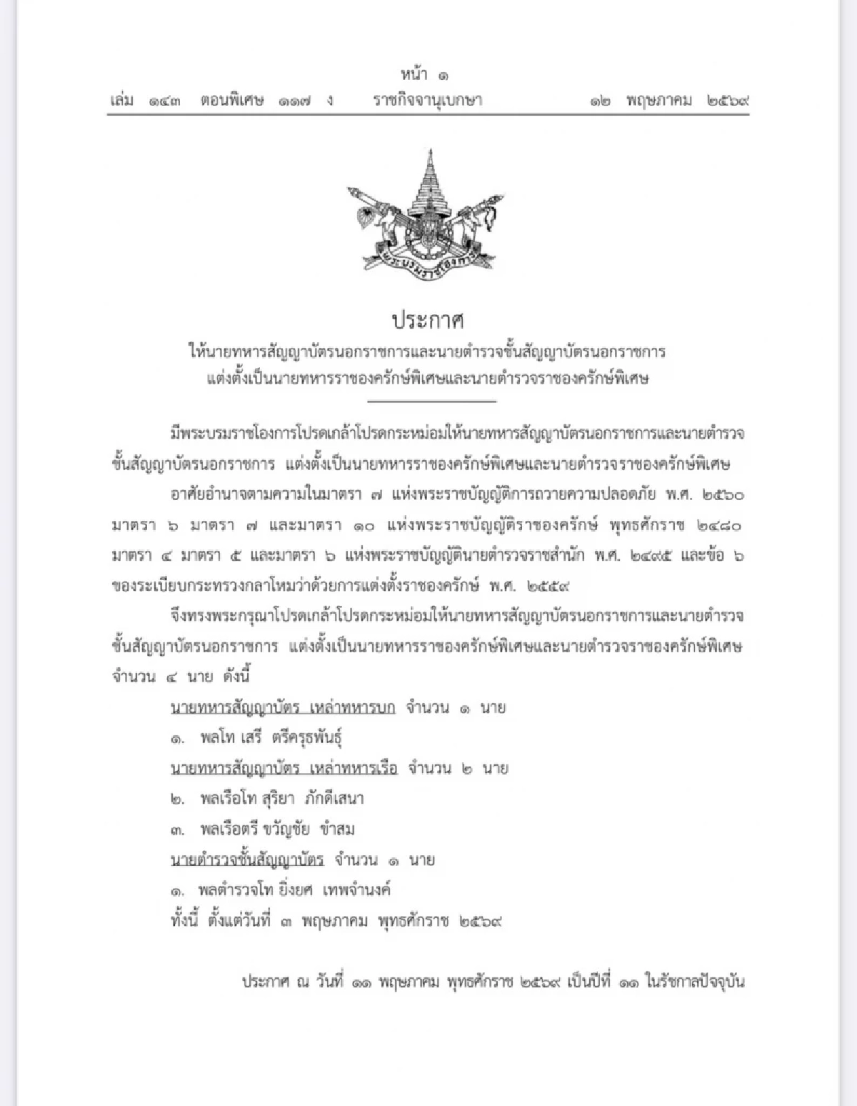 โปรดเกล้าฯ แต่งตั้งนายทหารราชองครักษ์พิเศษและนายตำรวจราชองครักษ์พิเศษ