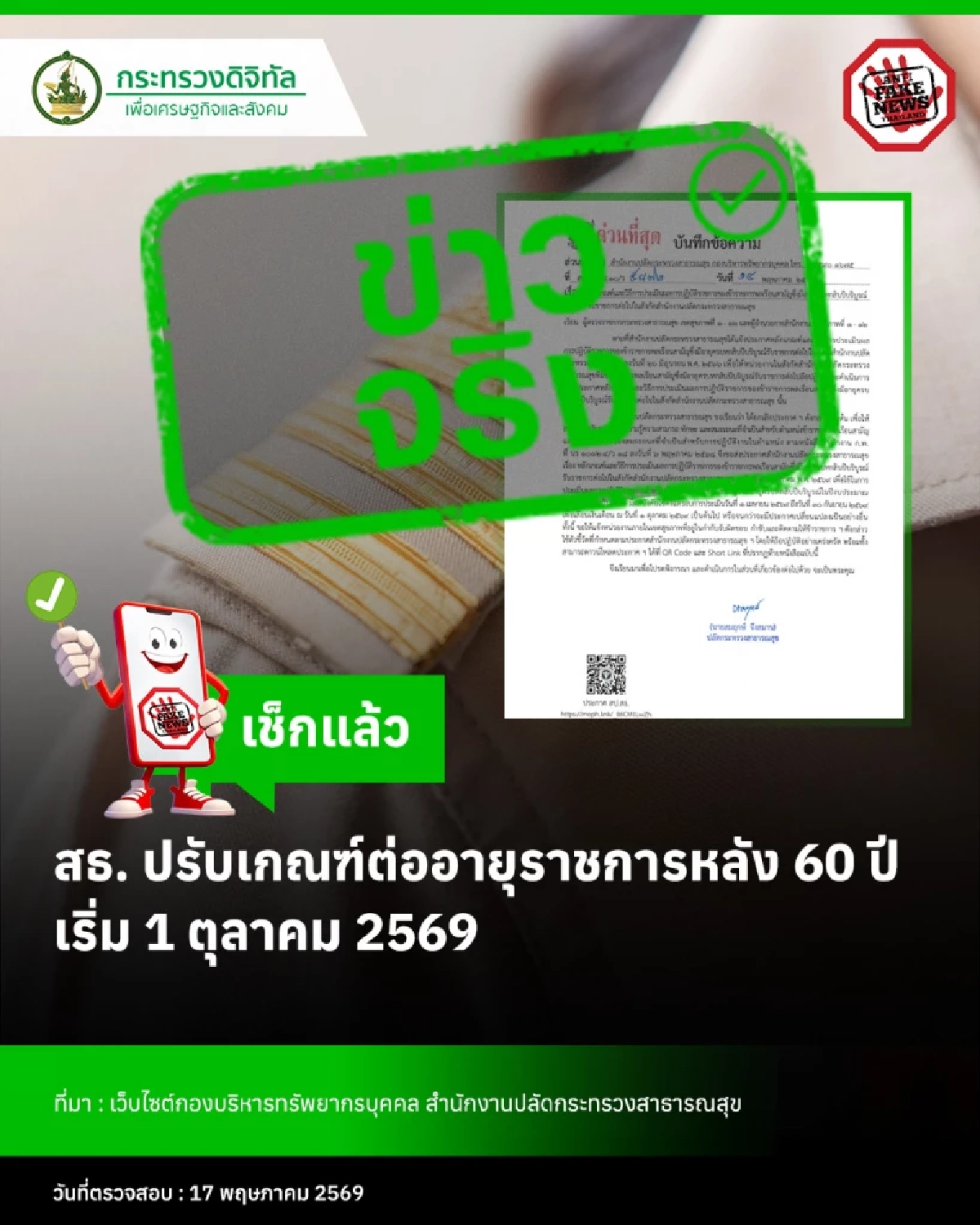 ข่าวจริง! สธ. ปรับเกณฑ์ต่ออายุราชการ หลัง 60 ปี เริ่ม 1 ต.ค. 2569