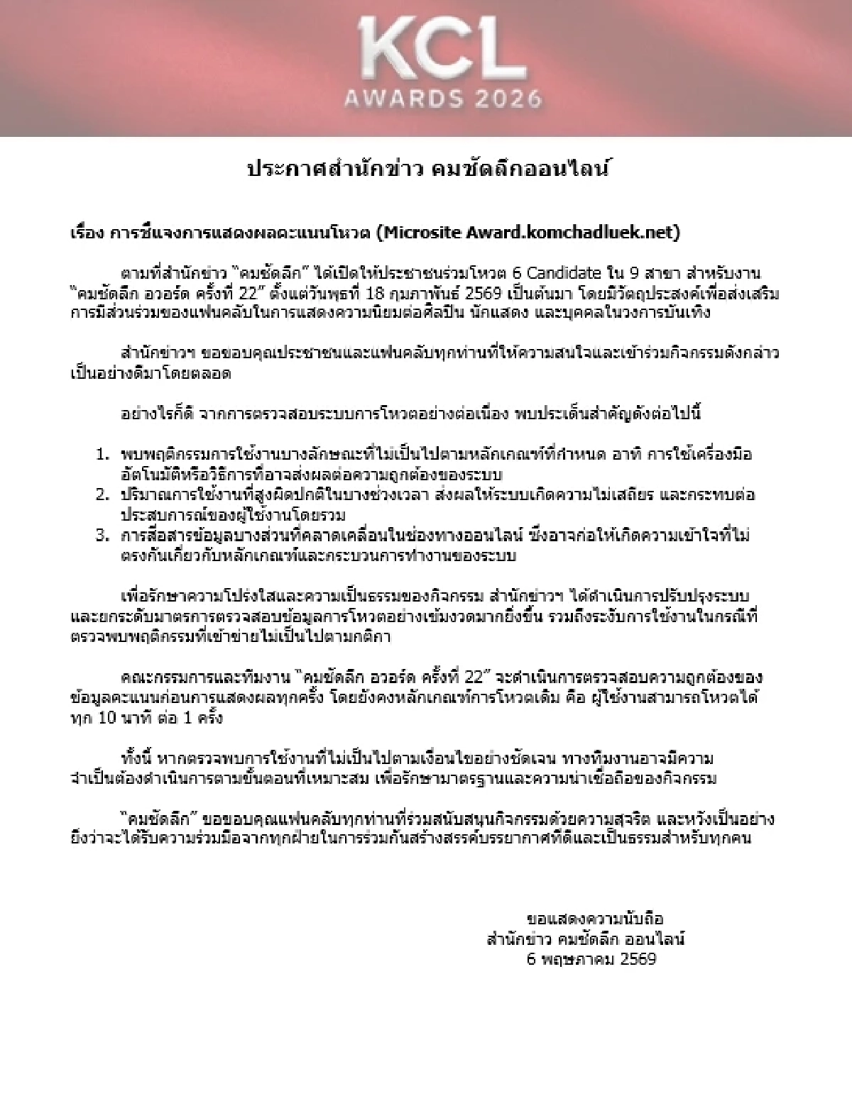 “คมชัดลึกอวอร์ด” ประกาศปรับระบบโหวต! หลังพบพิรุธมือดีใช้ “บอท” ปั๊มคะแนน 