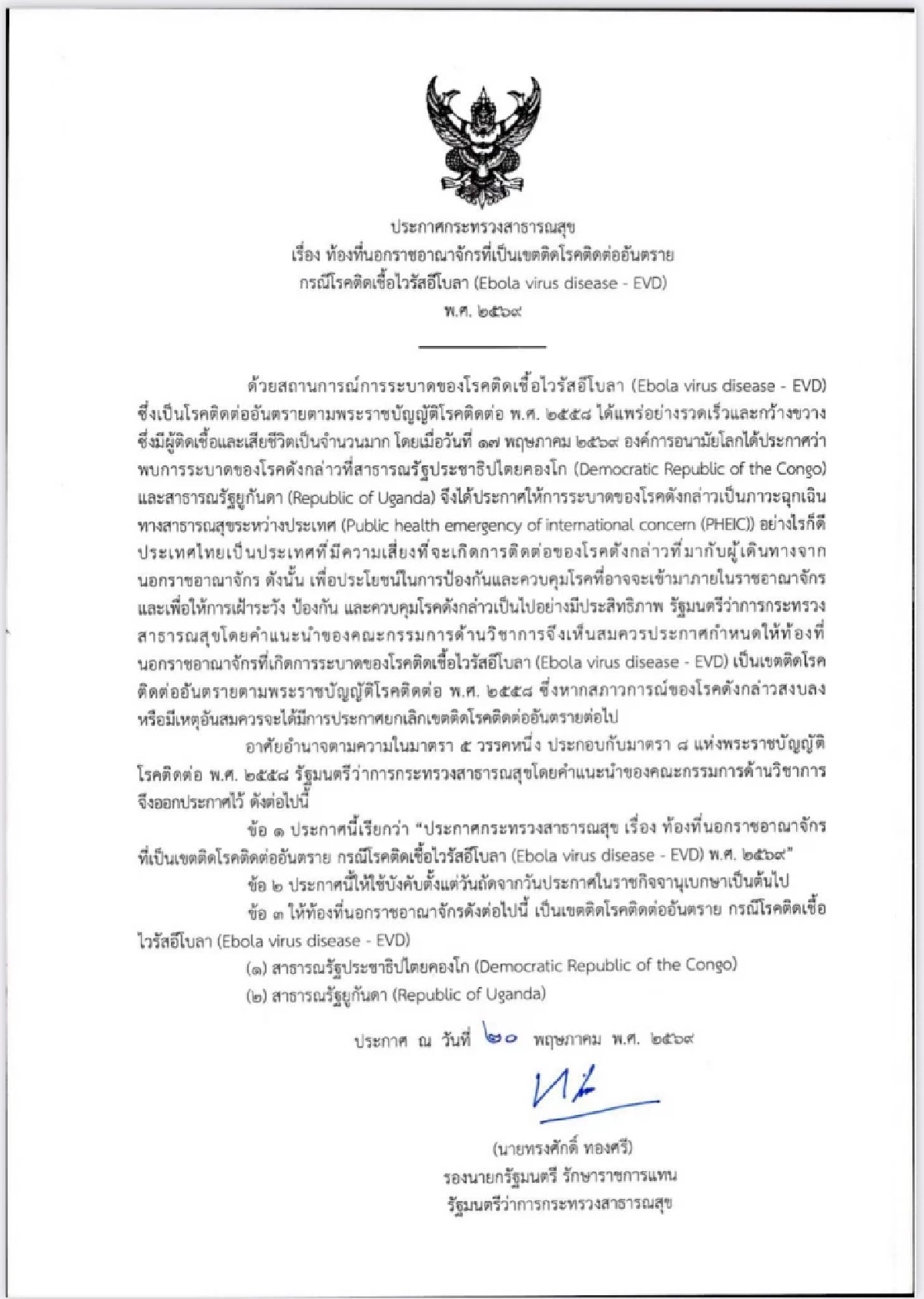 สธ. ประกาศ "คองโก-ยูกันดา" ท้องที่นอกราชอาณาจักร ที่เป็นเขตติดต่อโรคอันตราย "อีโบลา"