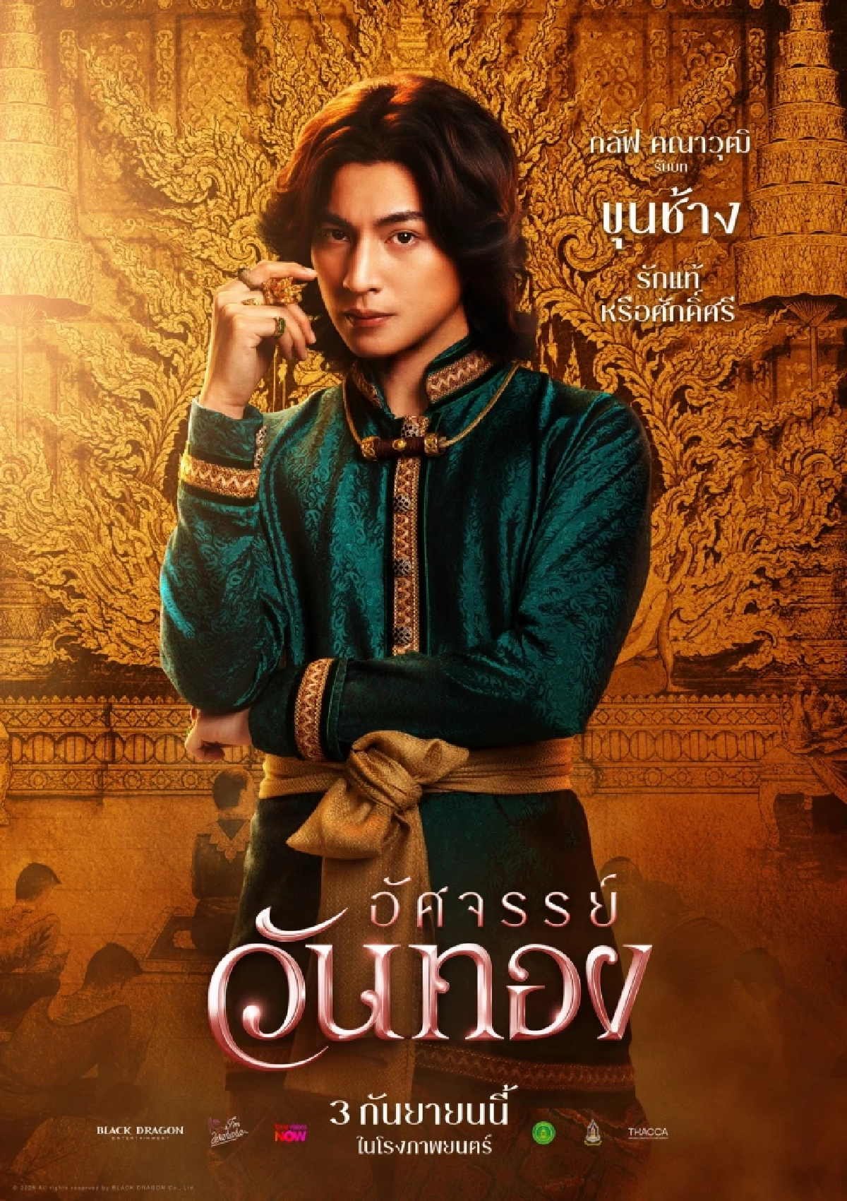 เปิด 5 โปสเตอร์ "อัศจรรย์วันทอง" อิ้งค์-หมาก-กลัฟ ดาเมจแรง