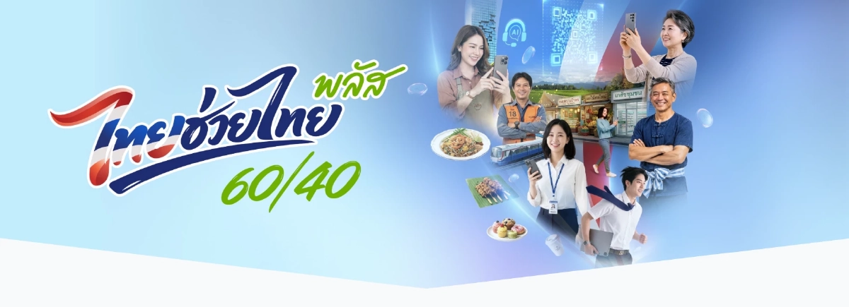 เช็ก!กลุ่มอดรับสิทธิ 'ไทยช่วยไทย พลัส 60/40' เปิดลงทะเบียนแล้ว