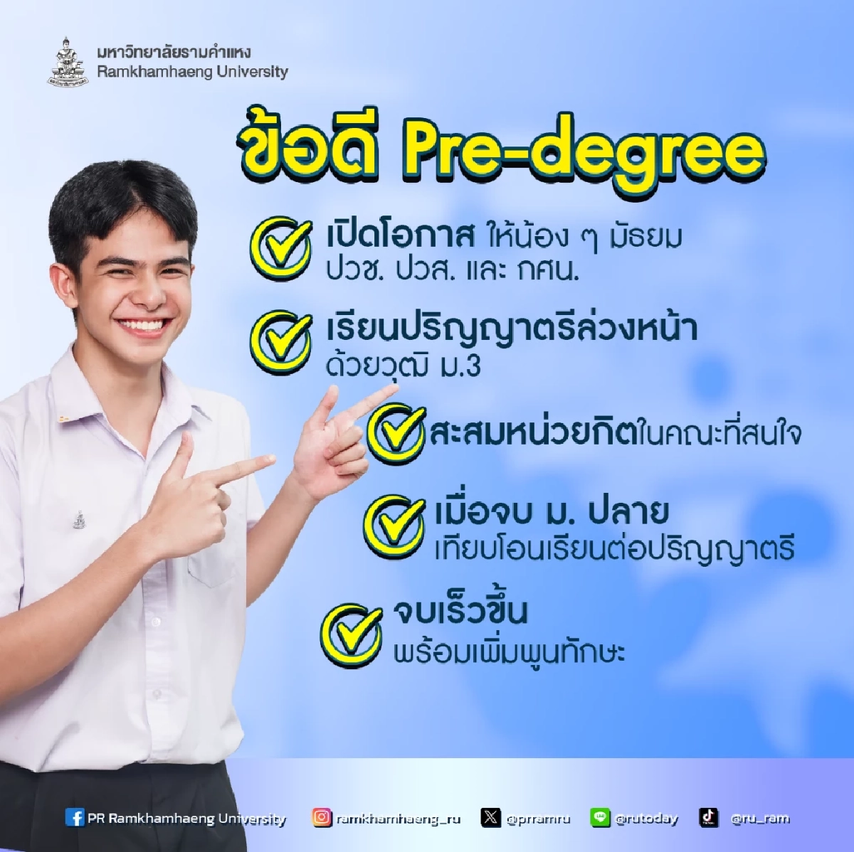 ม.รามคำแหง รับนักศึกษาใหม่  ให้โอกาสเรียนปริญญาตรีล่วงหน้า  สมัครเรียนระบบ Pre-degree