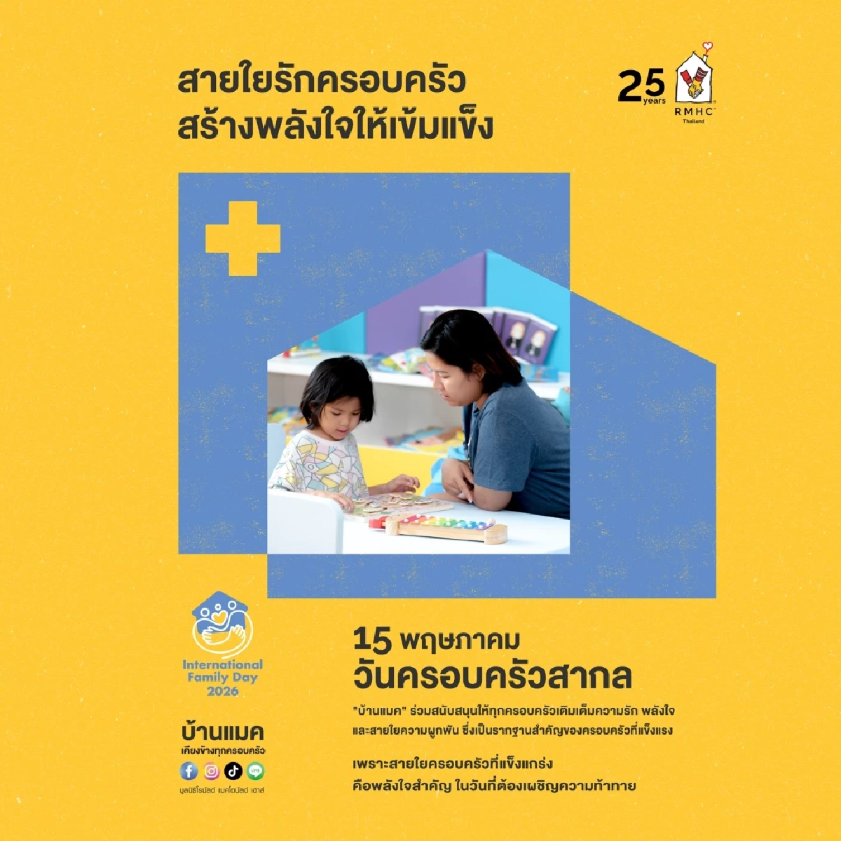 ส่งต่อพลังรัก "บ้านแมค" เดินหน้าดูแลครอบครัวผู้ป่วยเด็ก ชวนคนไทยร่วม "ปันน้ำใจ"