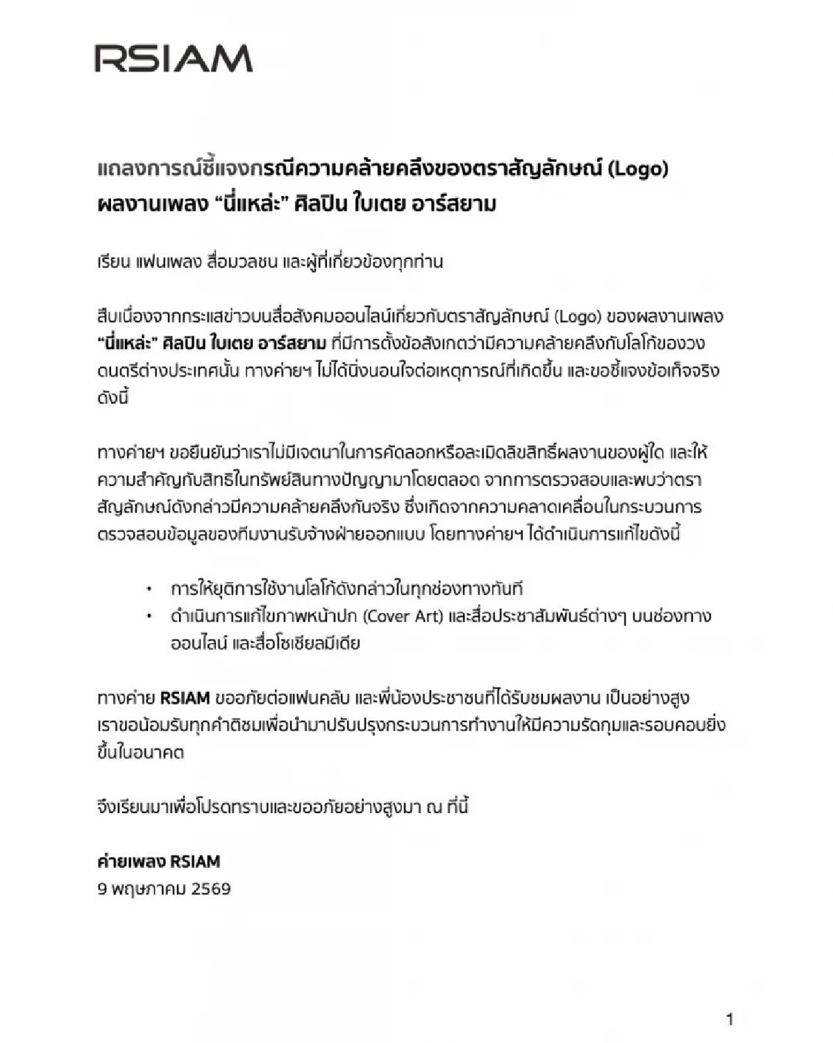 แถลงการณ์ชี้แจงด่วน! ผลงาน "ใบเตย อาร์สยาม" เจอดราม่าอีกแล้ว