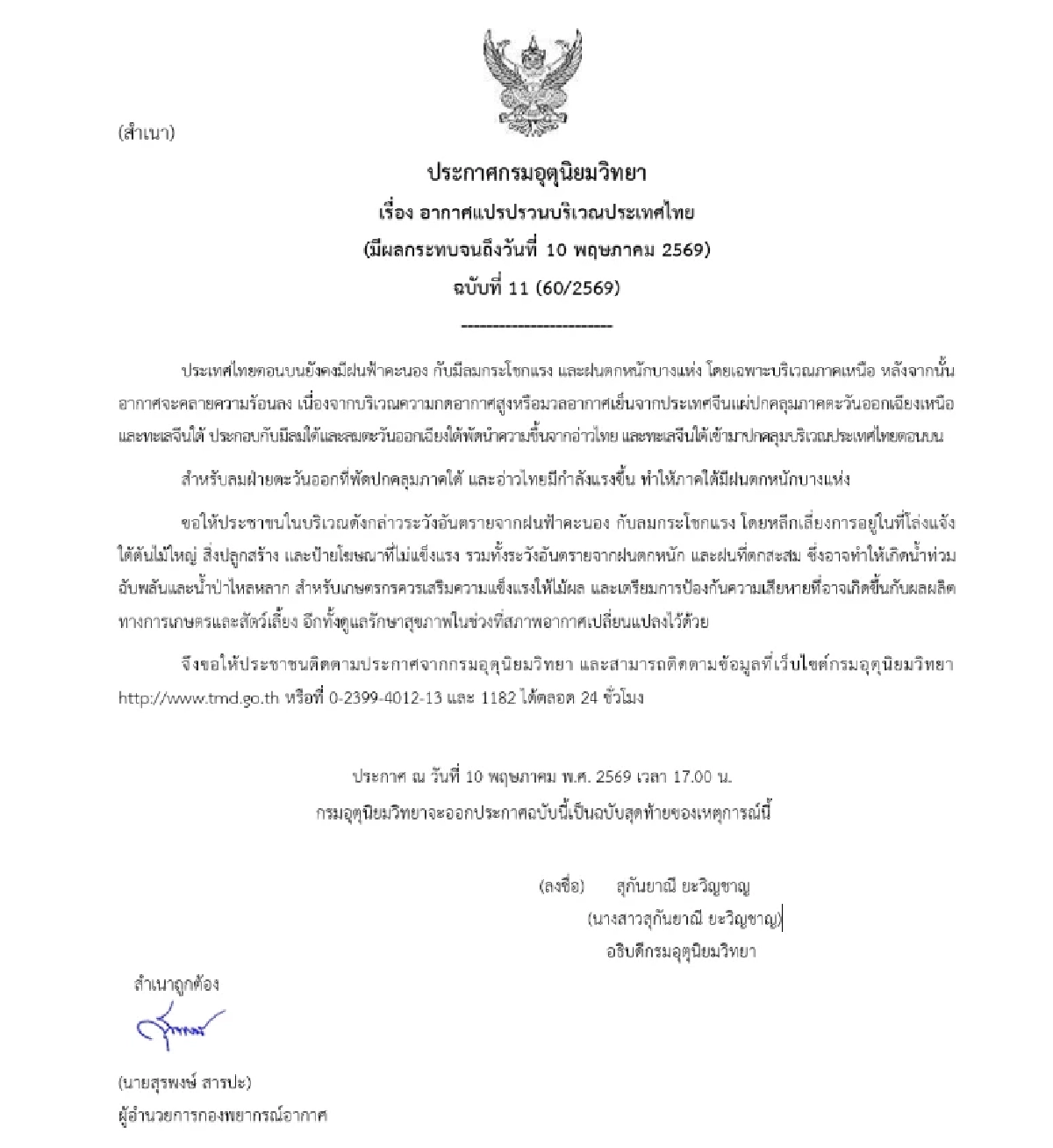 กรมอุตุฯ เตือนฉบับสุดท้าย อากาศแปรปรวน เช็กพิกัดฝนตกหนัก ลมกระโชกแรง
