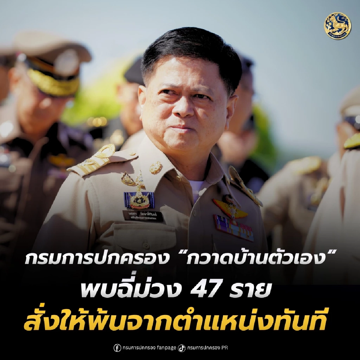 ไม่ละเว้น! อธิบดี ปค. กวาดบ้านตัวเอง พบฉี่ม่วง 47 ราย พ้นจากตำแหน่งทันที