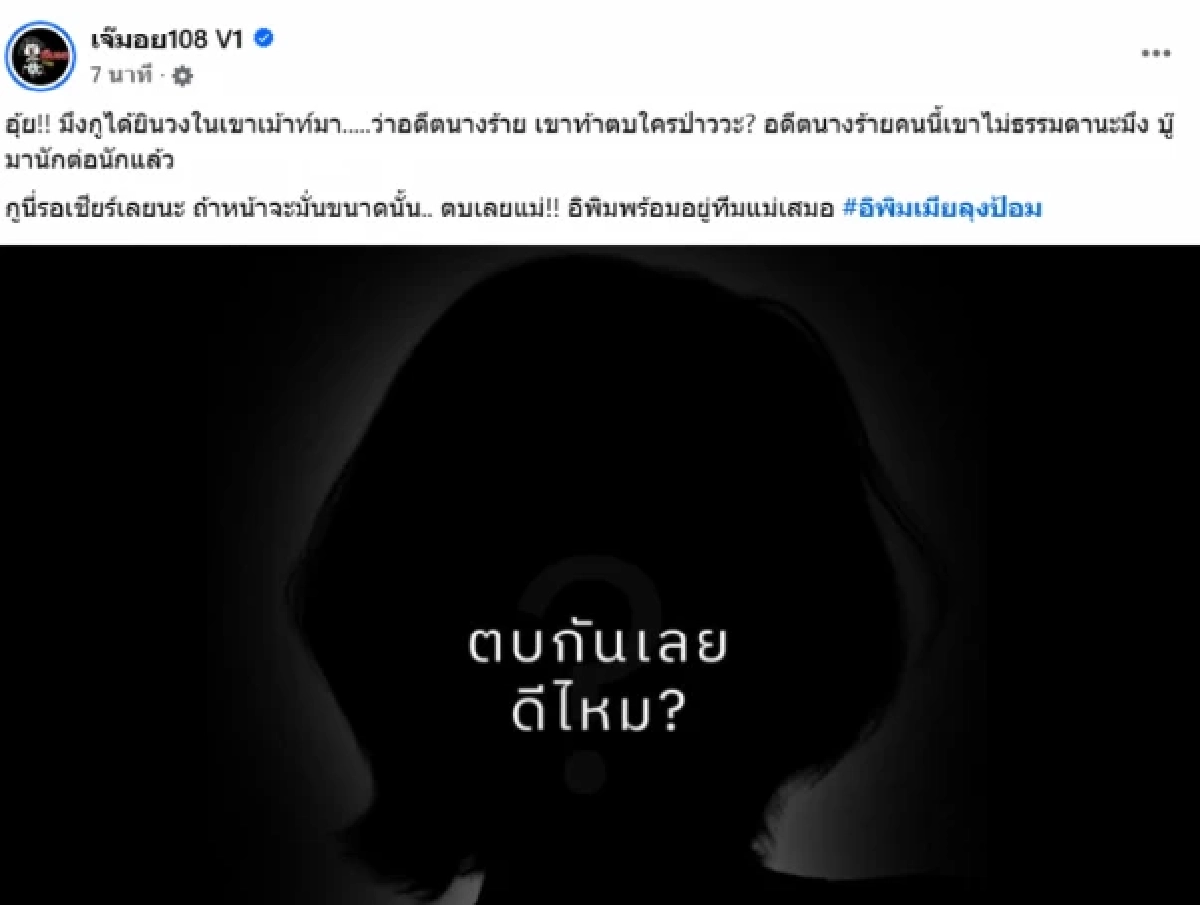 ใบ้สนั่น! 'อดีตนางร้ายสายบู๊' เพจดังลั่น พฤติกรรม 'ท้าตบ' กลางวงการ