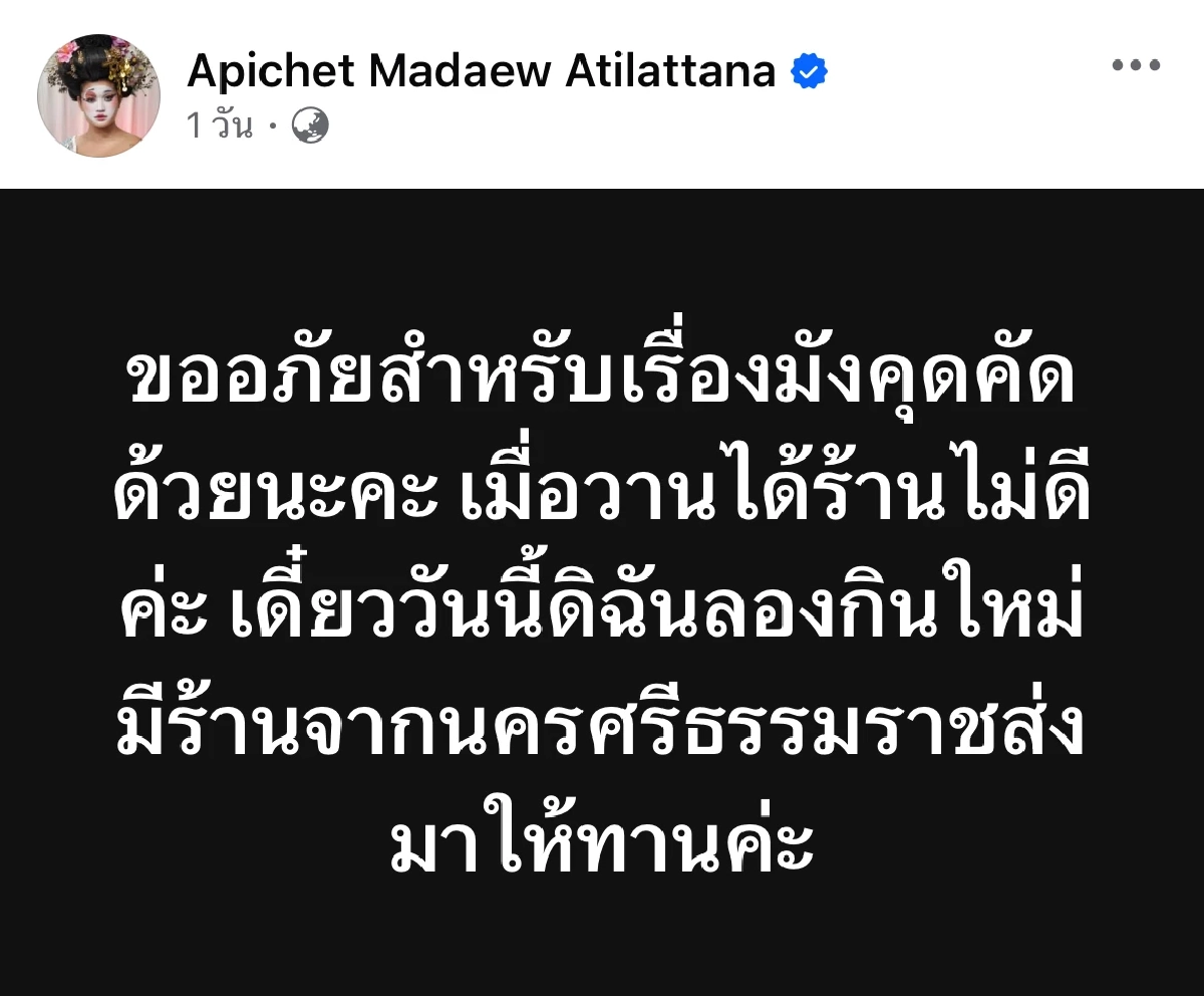 ดราม่า "มะเดี่ยว" มังคุดคัด "เอกชัย ศรีวิชัย" ซัดเข้าให้ ล่าสุดลบทิ้ง-ขอโทษ
