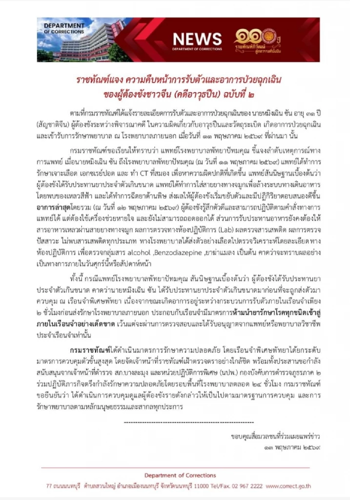 ราชทัณฑ์ แจงอาการล่าสุด "หมิงเฉิน ซัน" แพทย์สันนิษฐาน กินยาเกินขนาด