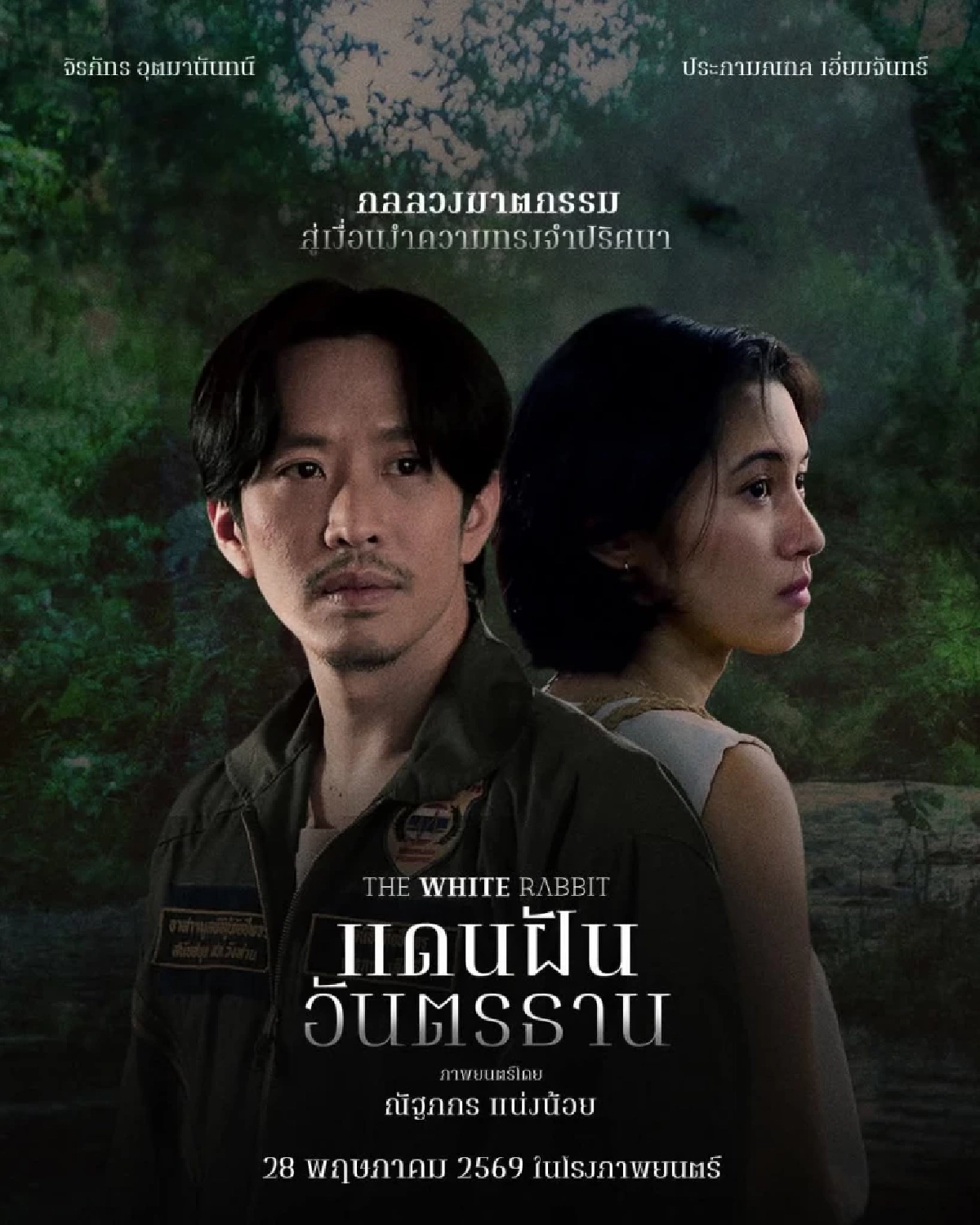 เข้าโรงแล้ว ‘แดนฝันอันตรธาน’ (The White Rabbit) ถูกใจคอหนังนอกกระแส!