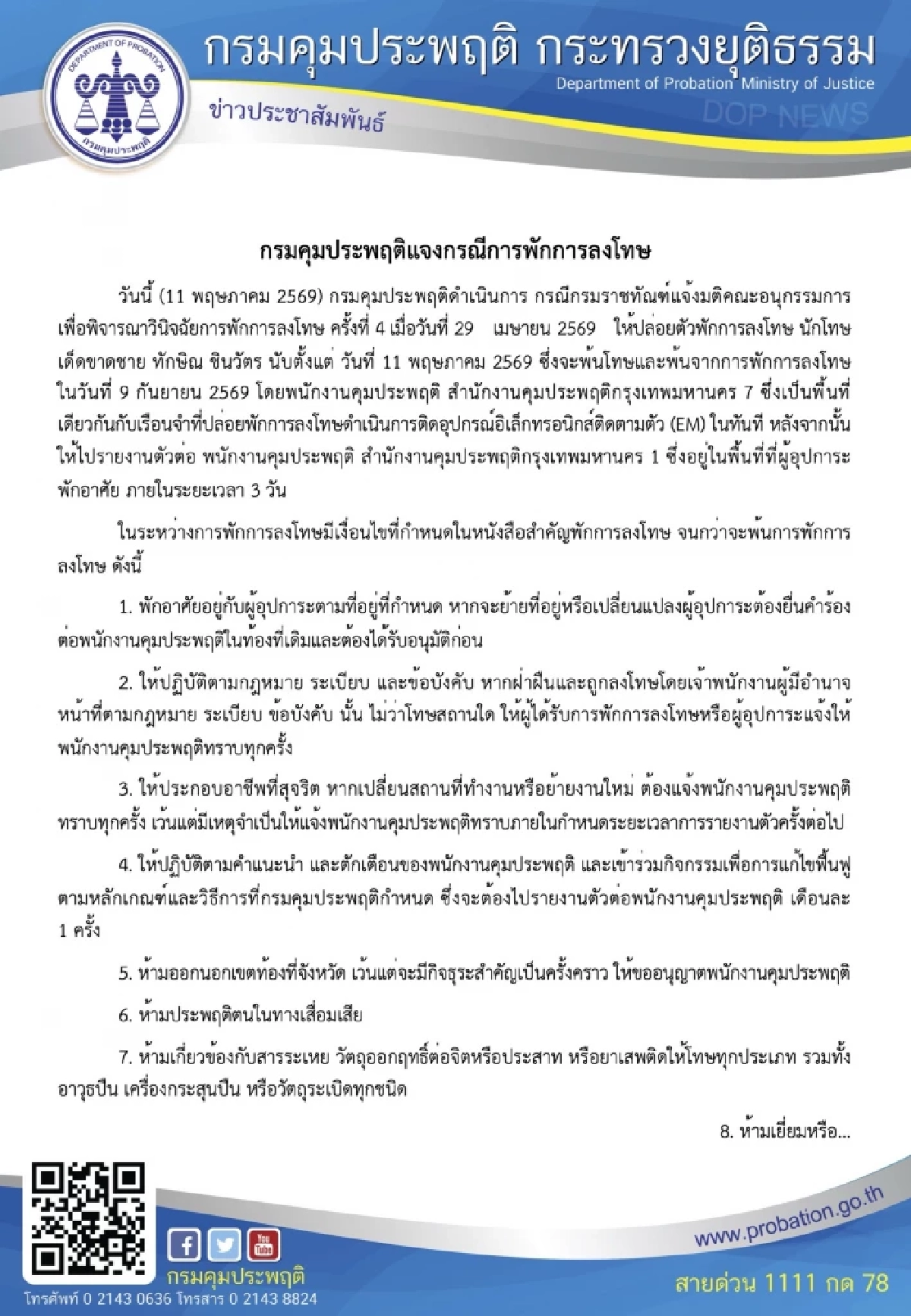 เปิดเงื่อนไข! พักโทษ “ทักษิณ” มีข้อห้ามกี่ข้อ ห้ามอะไรบ้าง?