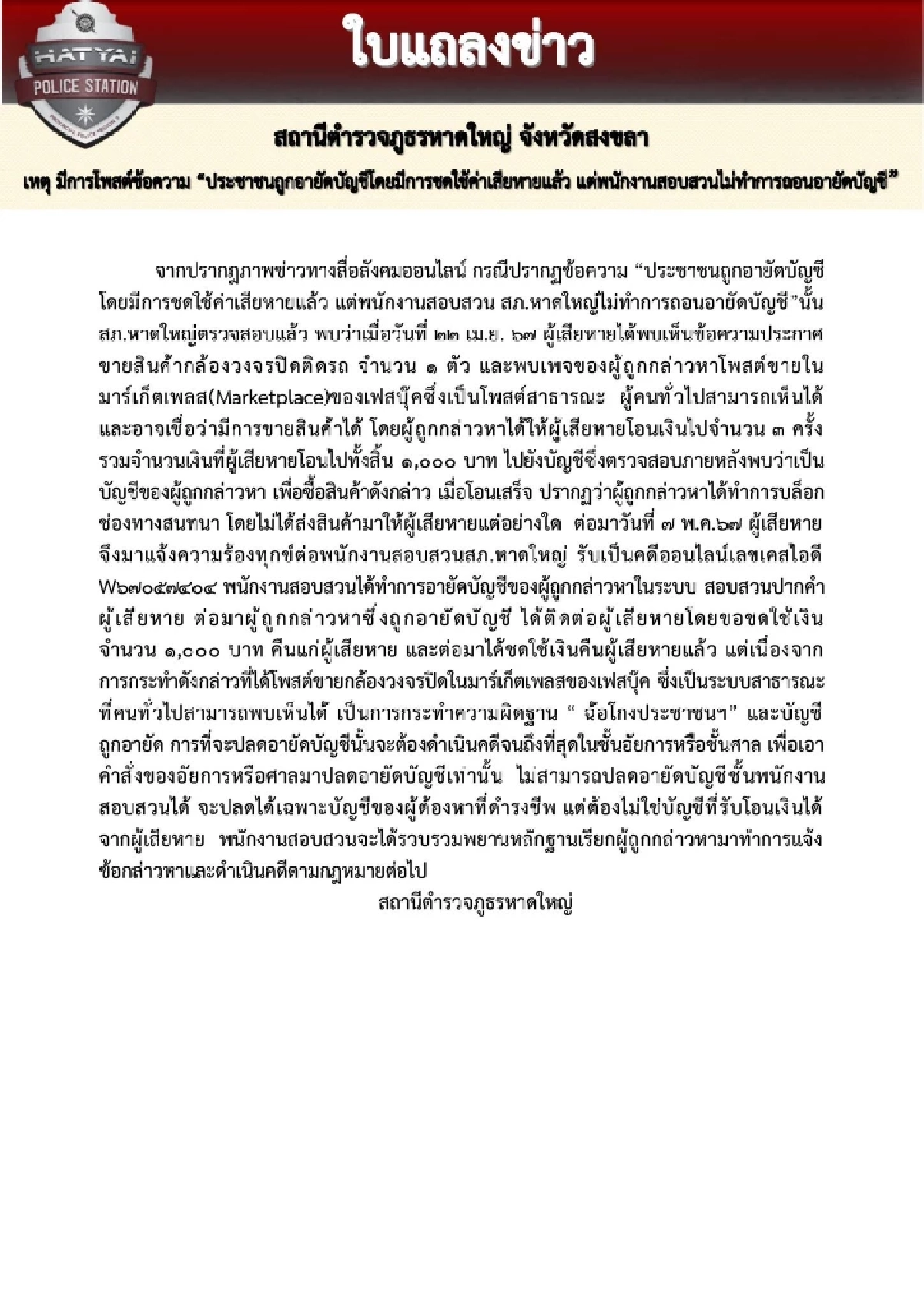สภ.หาดใหญ่ แจงสาเหตุ พนักงานสอบสวน ไม่ถอนอายัดบัญชี "ทหารพราน"