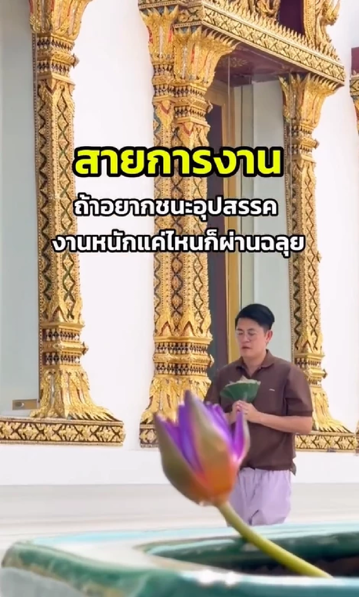พิกัดมู! 'หมอเอก เศวตฉัทร์' ชี้ 3 จุดพลิกดวง ของไหว้อย่าง่ายโดนใจ GEN Z
