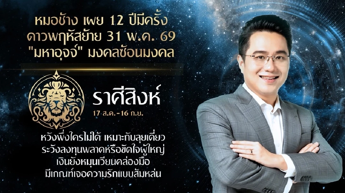 3 ราศี 'มหาอุจจ์' รับดาวพฤหัสย้าย 31 พ.ค. 69 หมอช้างชี้ชัด