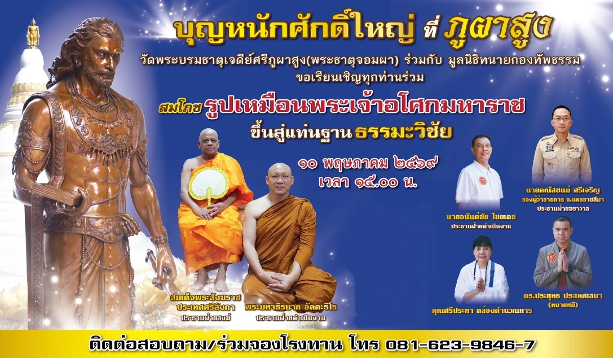 "วัดภูผาสูง" เตรียมสมโภช "พระเจ้าอโศก" รับเสด็จพระสังฆราชศรีลังกา 10 พ.ค.