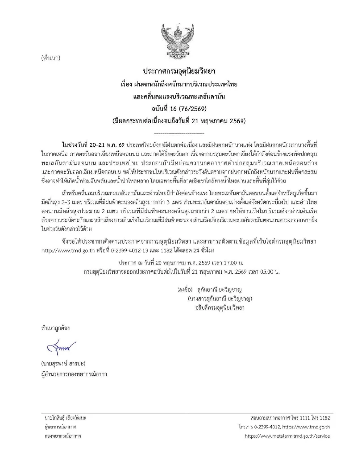 กรมอุตุฯ ประกาศเตือนฉบับ 16 เช็กพิกัด "11 จังหวัด" ฝนตกหนักมาก