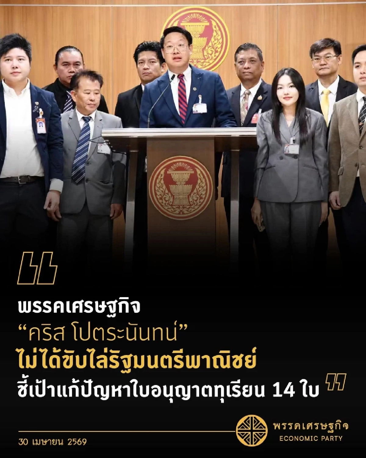พรรคเศรษฐกิจ ปัดไล่ “ศุภจี” แค่เสนอทางออก แก้ปัญหาทุเรียนไทย