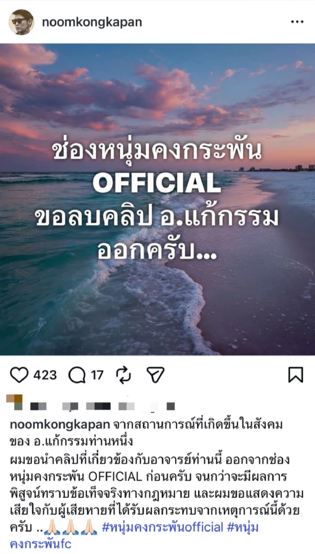 “หนุ่ม คงกระพัน”  ประกาศลบคลิป “อาจารย์แก้กรรม” ยัน! มังกรผมยังอยู่ดี