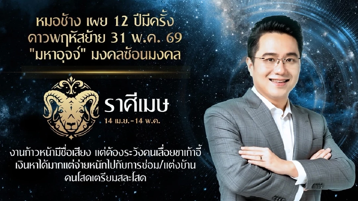 3 ราศี 'มหาอุจจ์' รับดาวพฤหัสย้าย 31 พ.ค. 69 หมอช้างชี้ชัด