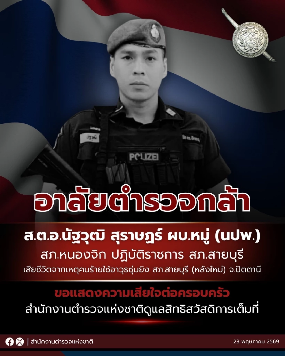 ภาพจาก : สำนักงานตำรวจแห่งชาติ