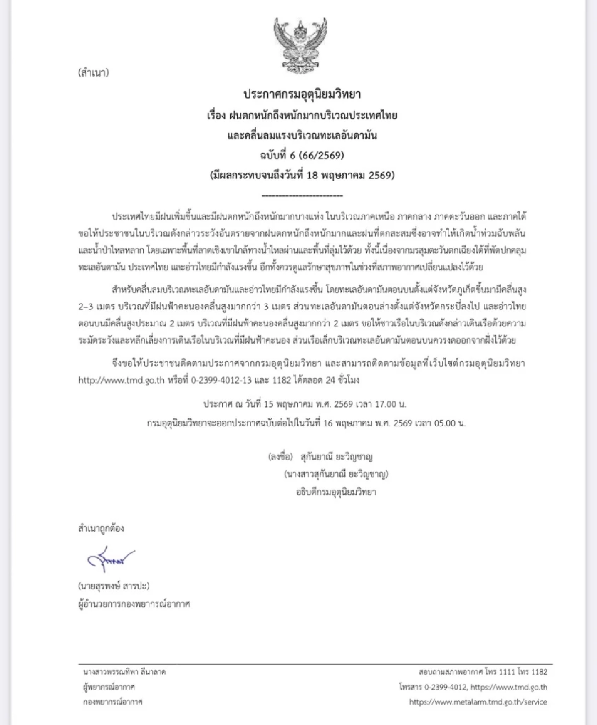 กรมอุตุฯ ประกาศเตือนฉบับ 6 เช็กเลย! จังหวัดไหนบ้าง ฝนตกหนักมาก