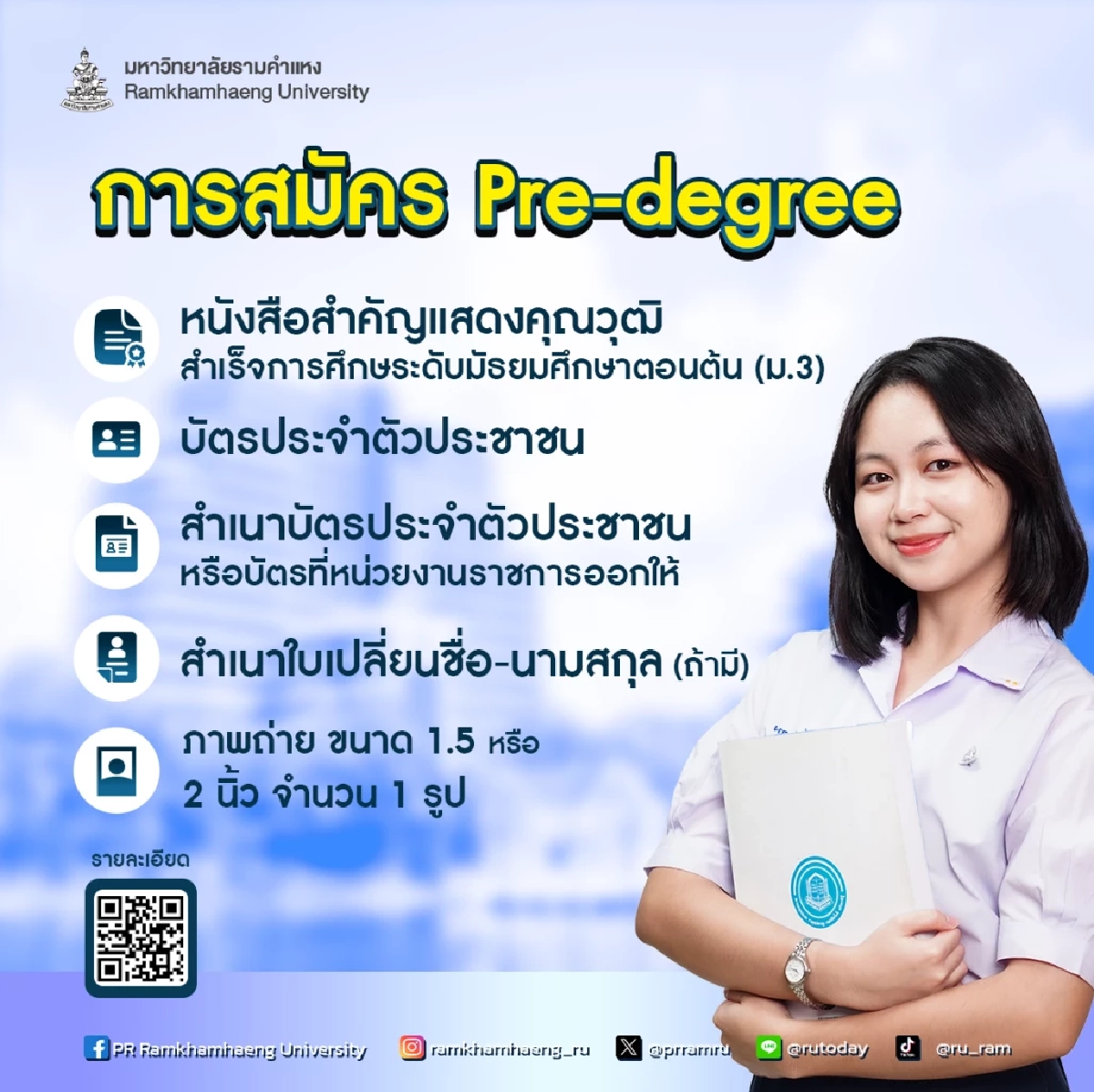 ม.รามคำแหง รับนักศึกษาใหม่  ให้โอกาสเรียนปริญญาตรีล่วงหน้า  สมัครเรียนระบบ Pre-degree