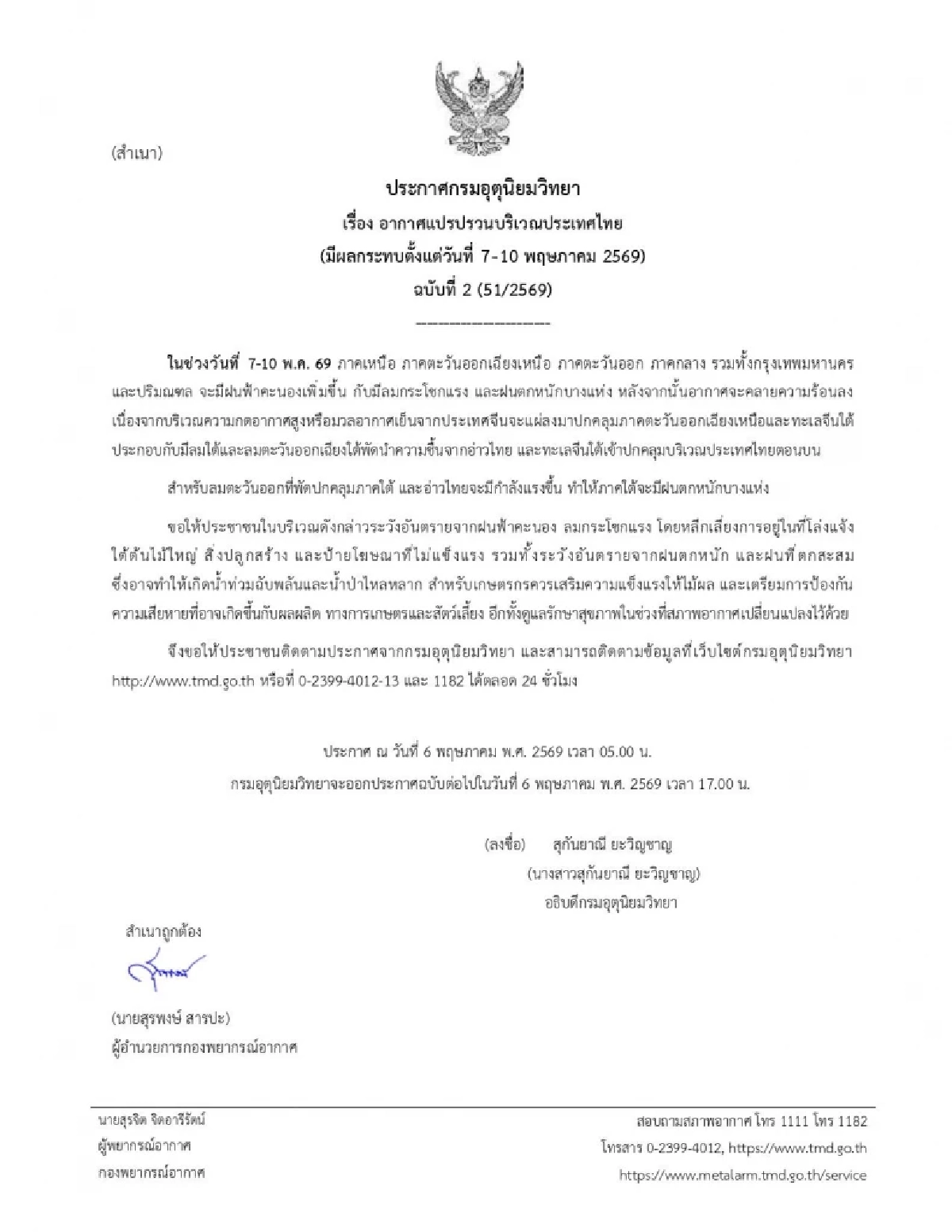 กรมอุตุฯ เตือนฉบับ 2 อากาศแปรปรวน เช็กพิกัดฝนถล่ม 7-10 พ.ค. 69