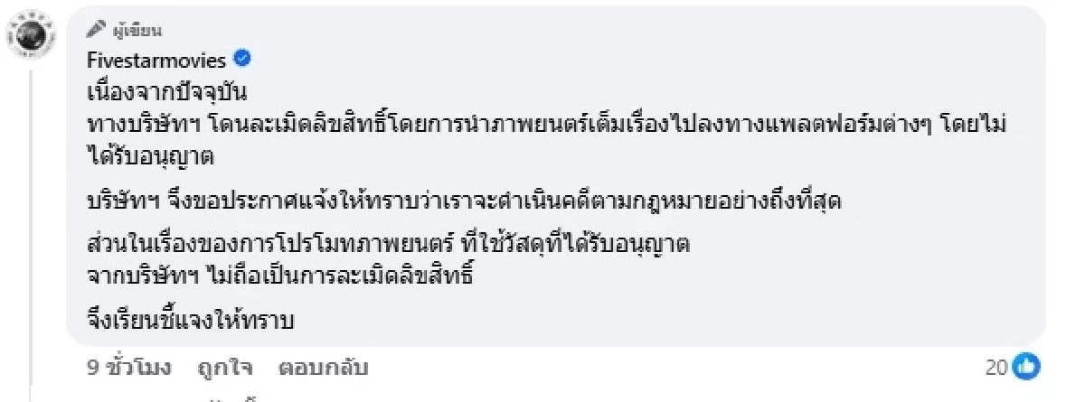 "ไฟว์สตาร์" ร่อนแถลง สั่งห้ามนำหนังลิขสิทธิ์ ลงแพลตฟอร์มโซเชียลทุกชนิด