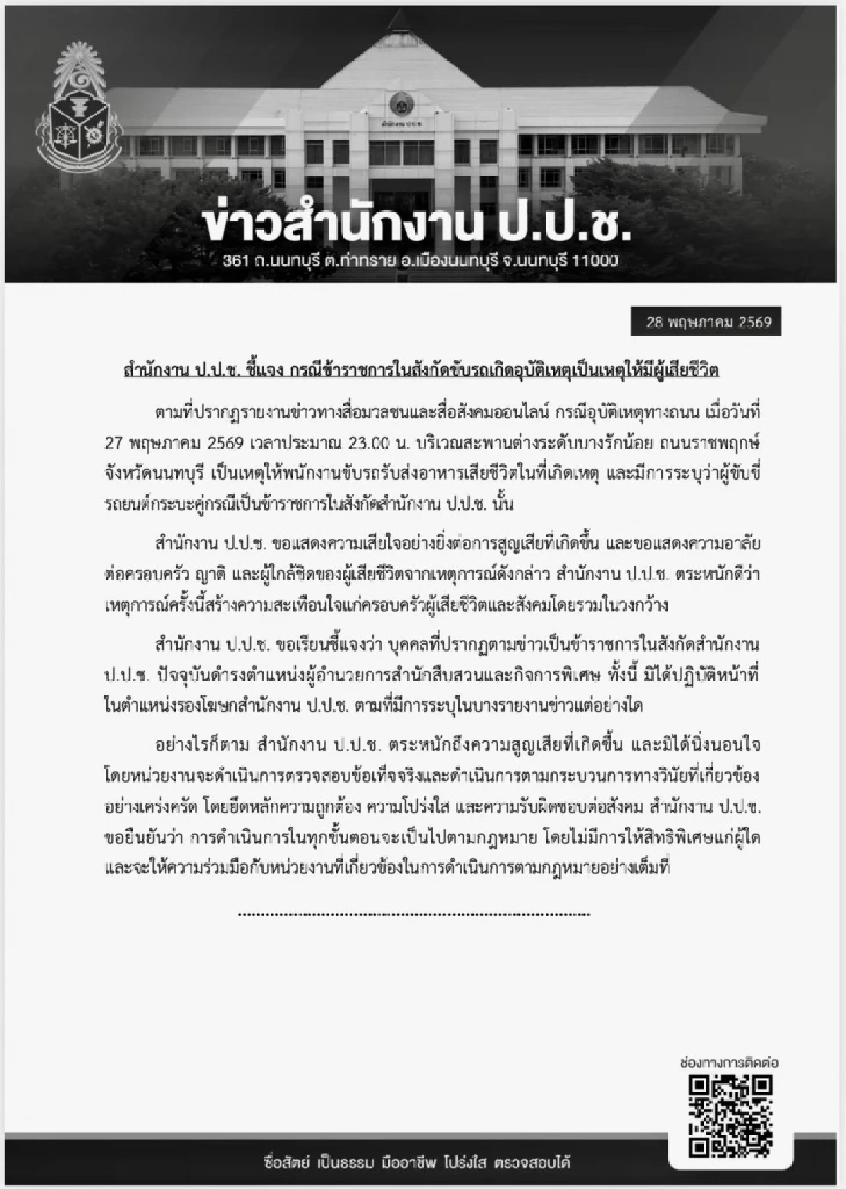 ป.ป.ช. แจงด่วน! ชายเมาขับชนไรเดอร์ เป็น ขรก. ในสังกัด แต่ไม่ใช่รองโฆษก
