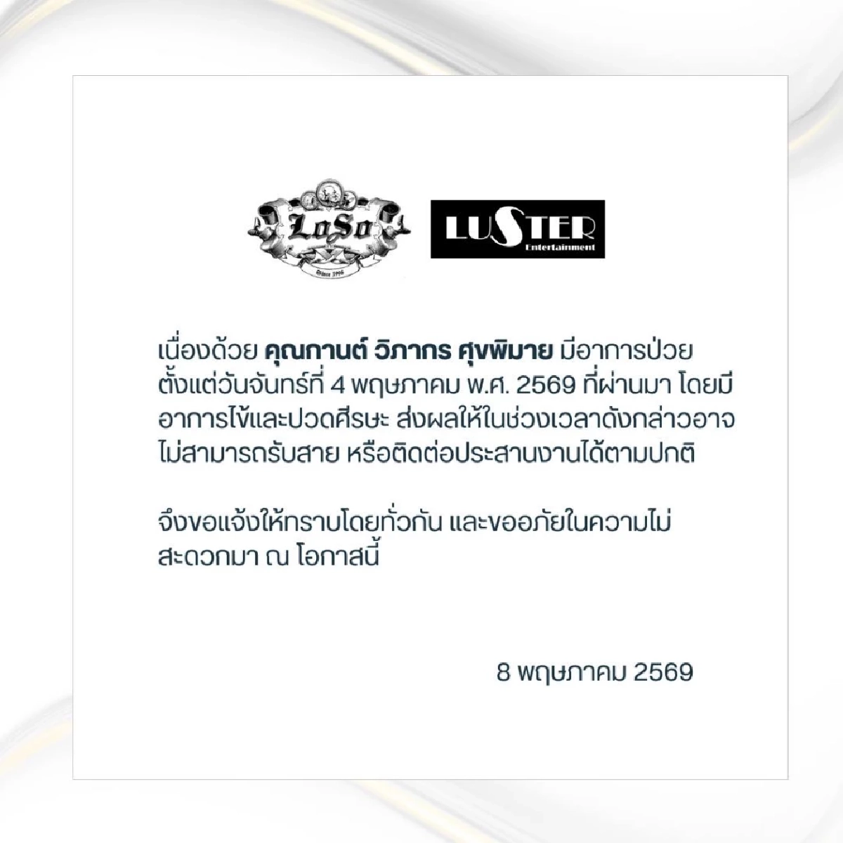 ห่วงหนัก เพจ SEK LOSO ประกาศข่าวสำคัญด่วน! ภรรยา "เสก โลโซ" มีอาการป่วย