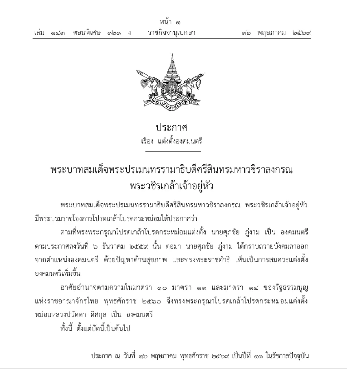 โปรดเกล้าฯ "ม.ล.ปนัดดา" เป็นองคมนตรีคนใหม่ แทน "ศุภชัย ภู่งาม" ลาออก