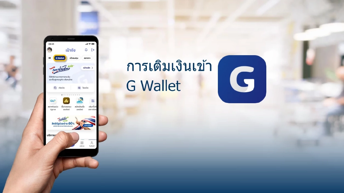 วิธีเติมเงินเข้า G Wallet ก่อนใช้จ่าย "ไทยช่วยไทย พลัส" ผ่านแอปฯ เป๋าตัง