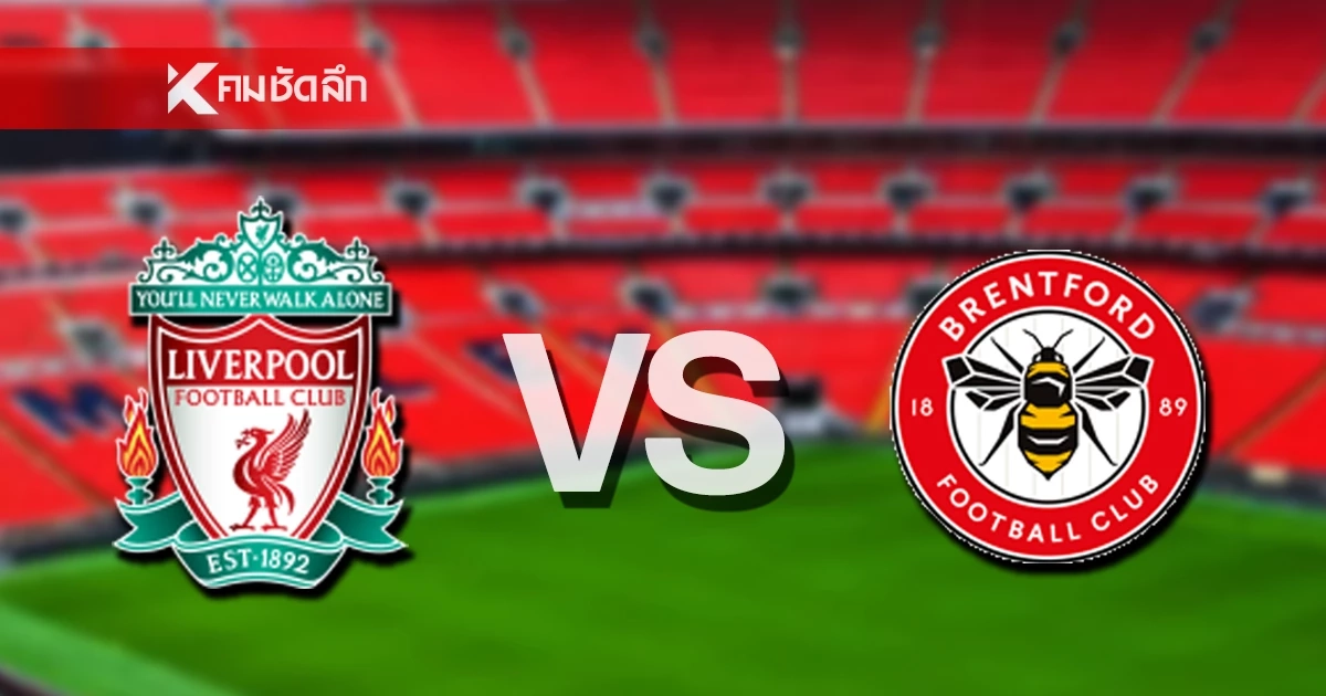 LIVE ลิงค์ดูบอลสด "ลิเวอร์พูล พบ เบรนท์ฟอร์ด" พรีเมียร์ลีก อังกฤษ 22.00 น.