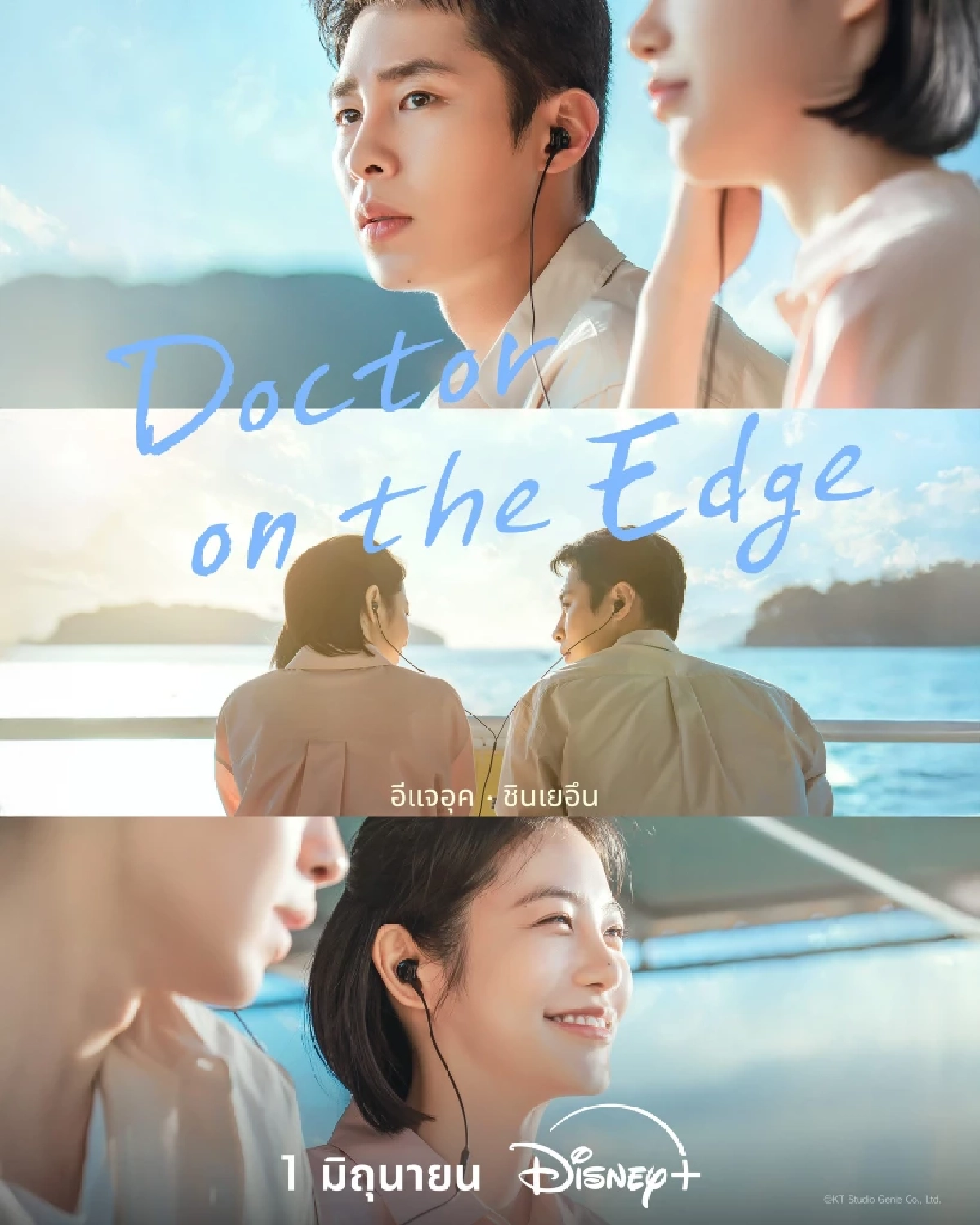 เรื่องย่อ Doctor on the Edge 'อีแจอุค - ชินเยอึน' พารักอบอุ่นกลางเกาะลับ