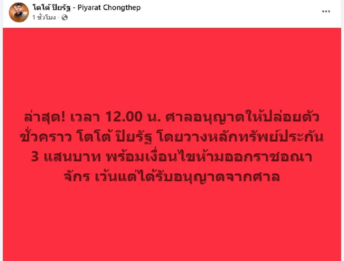 ศาลให้ประกัน "โตโต้ ปิยรัฐ" คดี ม.112 วางหลักทรัพย์ 3 แสน ห้ามนอกนอกประเทศ