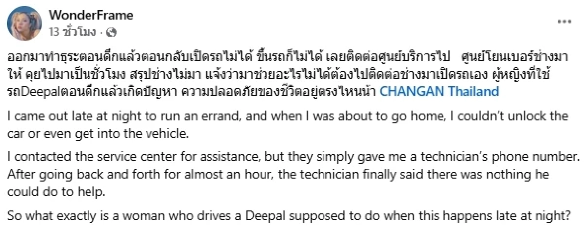 "วันเดอร์เฟรม" เดือด! รถมีปัญหาเปิดไม่ได้ โวยศูนย์บริการไม่ช่วยอะไรเลย