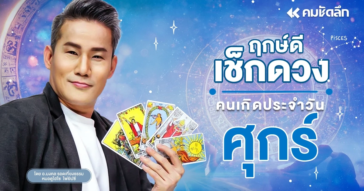 "เช็คดวงวันนี้"เลขเด็ดวันเกิดแม่ วันศุกร์ที่ 8 พฤษภาคม พ.ศ.2569