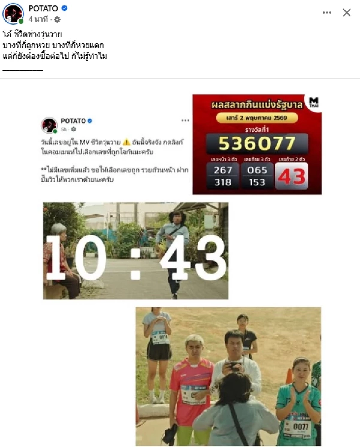 ขนลุก! เลขเด็ด POTATO ออกเป๊ะเวอร์อีกแล้ว ตรวจหวย 2/5/69 ออกอะไร?