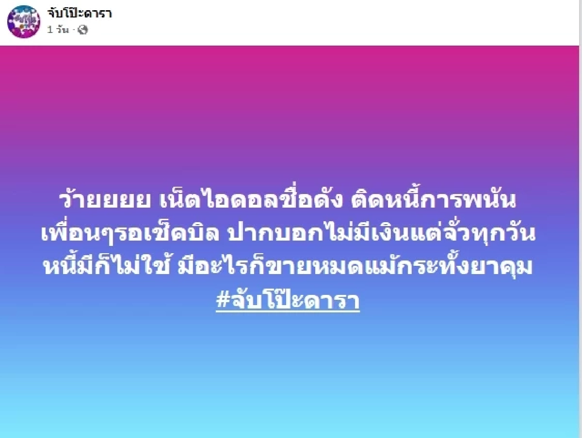 ว๊าย! เน็ตไอดอลตัวแม่ ติดพนันงอมแงม  เพื่อนจ่อเช็กบิลยาวเป็นหางว่าว!