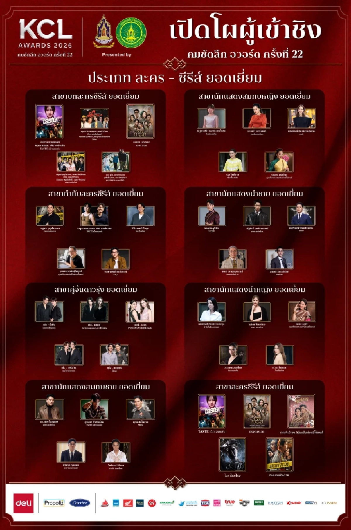 Live ลิงค์ชมสด "คมชัดลึกอวอร์ด" ครั้งที่ 22 KCL AWARDS 2026