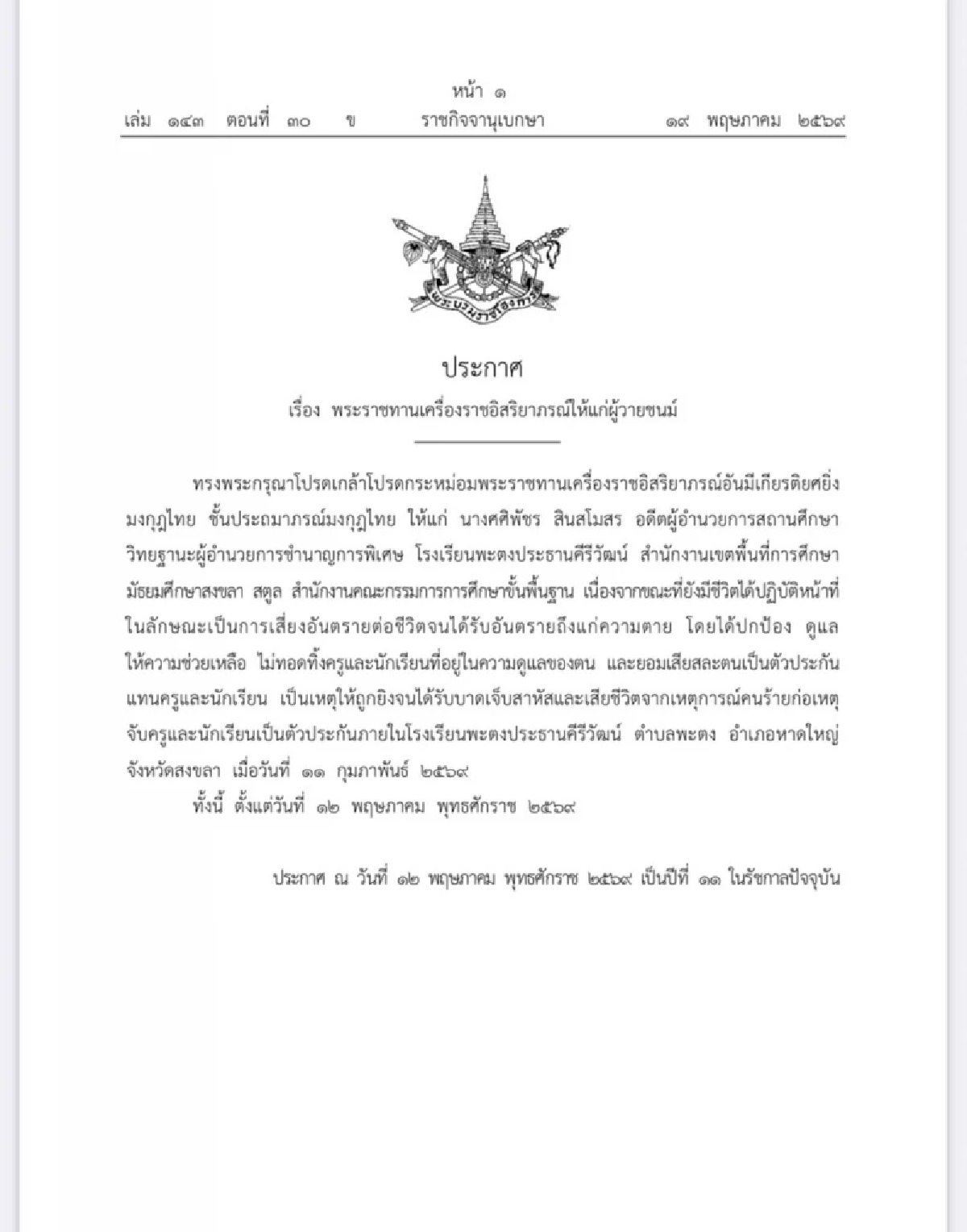 โปรดเกล้าฯ พระราชทานเครื่องราชฯ "ผอ.ศศิพัชร" เสียสละตน ปกป้องศิษย์