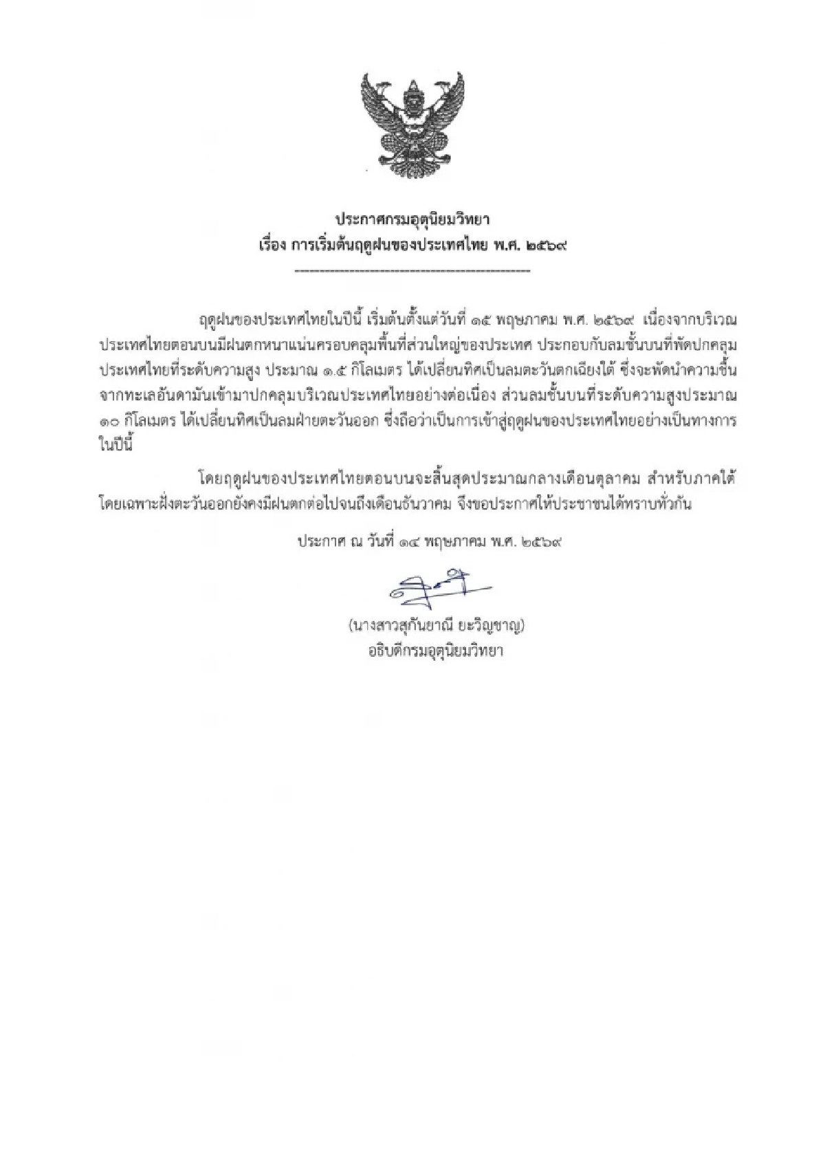 กรมอุตุฯ ประกาศ ประเทศไทยเข้าสู่ฤดูฝน อย่างเป็นทางการ 15 พ.ค. 2569