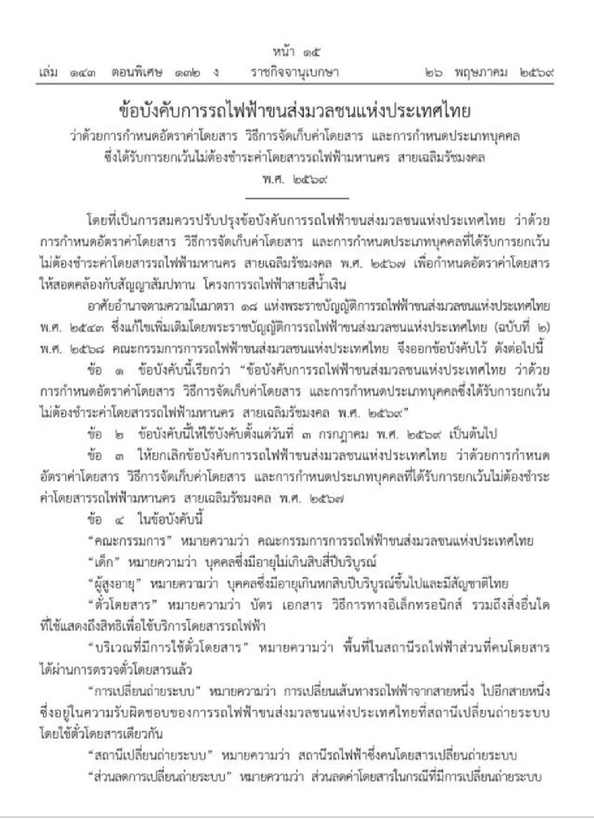 ลดลง 1 บาท! ราชกิจจาฯ ประกาศ ปรับค่าโดยสาร MRT สีน้ำเงิน มีผล 3 ก.ค.69