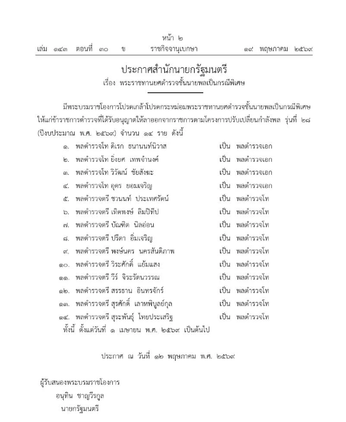โปรดเกล้าฯ พระราชทานยศตำรวจชั้นนายพล "พล.ต.อ.-พล.ต.ท." จำนวน 14 ราย