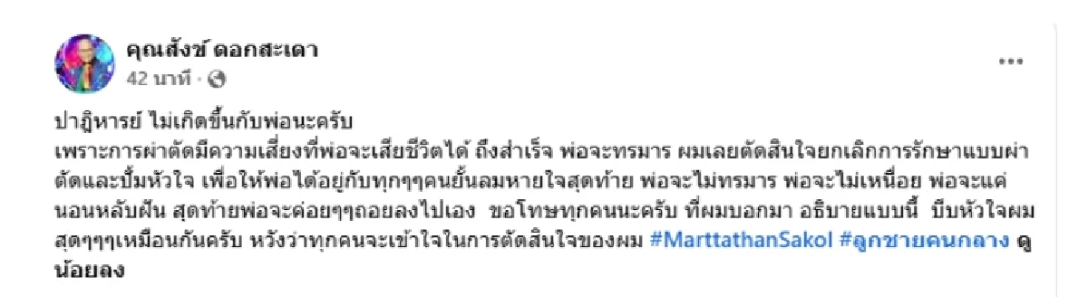 อัปเดต 'สังข์ ดอกสะเดา'สุดบีบหัวใจ ลูกชายตัดสินใจยุติการรักษา