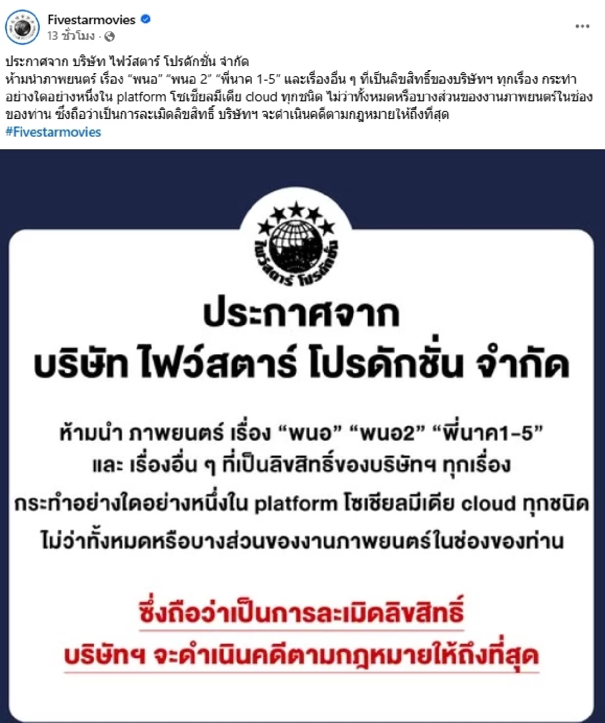 "ไฟว์สตาร์" ร่อนแถลง สั่งห้ามนำหนังลิขสิทธิ์ ลงแพลตฟอร์มโซเชียลทุกชนิด