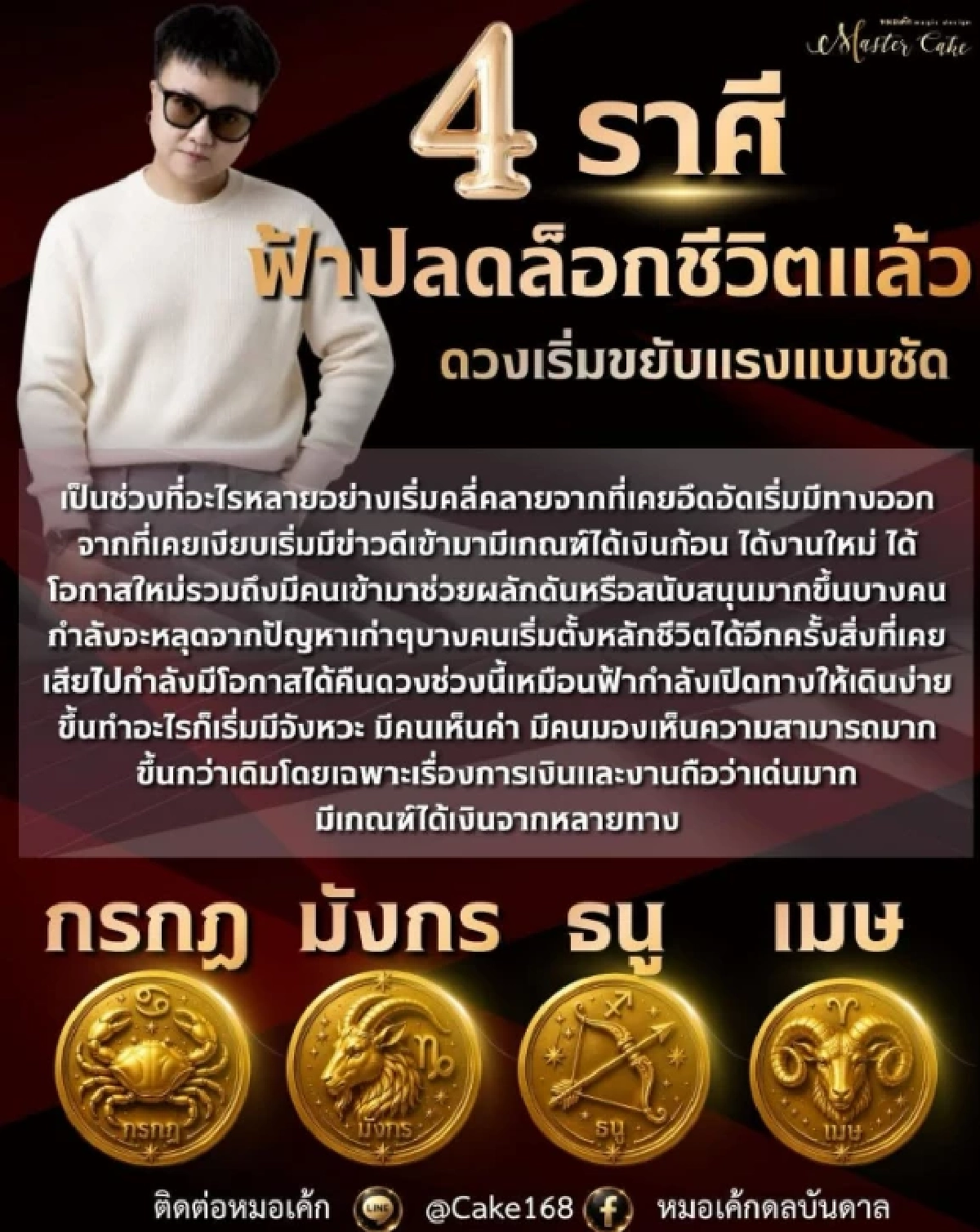 4 ราศี ฟ้าปลดล็อกชีวิต 'Master Cake' ทำนายชัด ดวงพุ่งแรง มีเกณฑ์ได้เงินก้อน